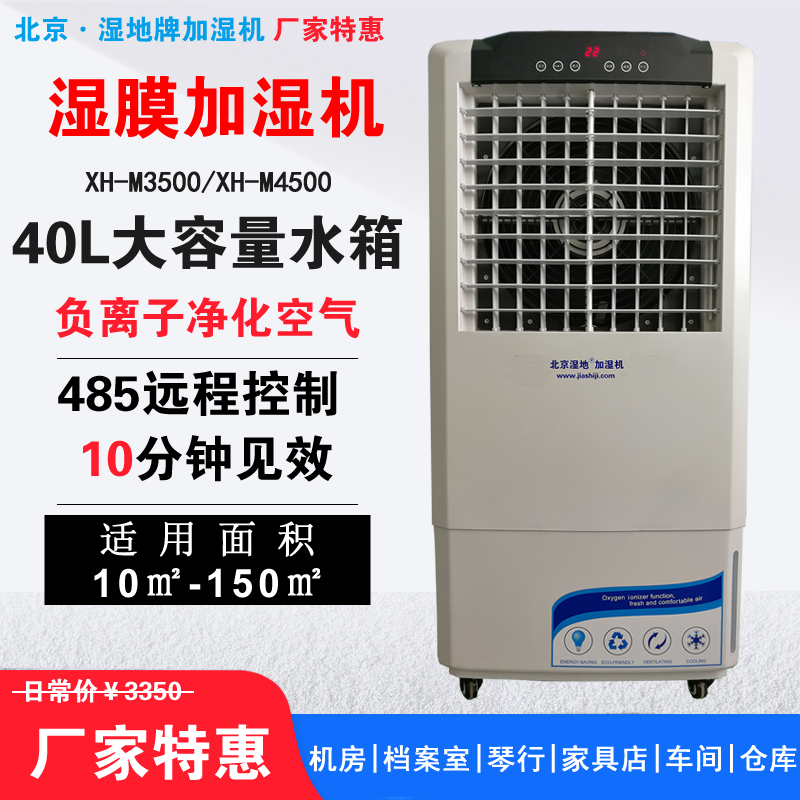 濕膜加濕機XH-M3500