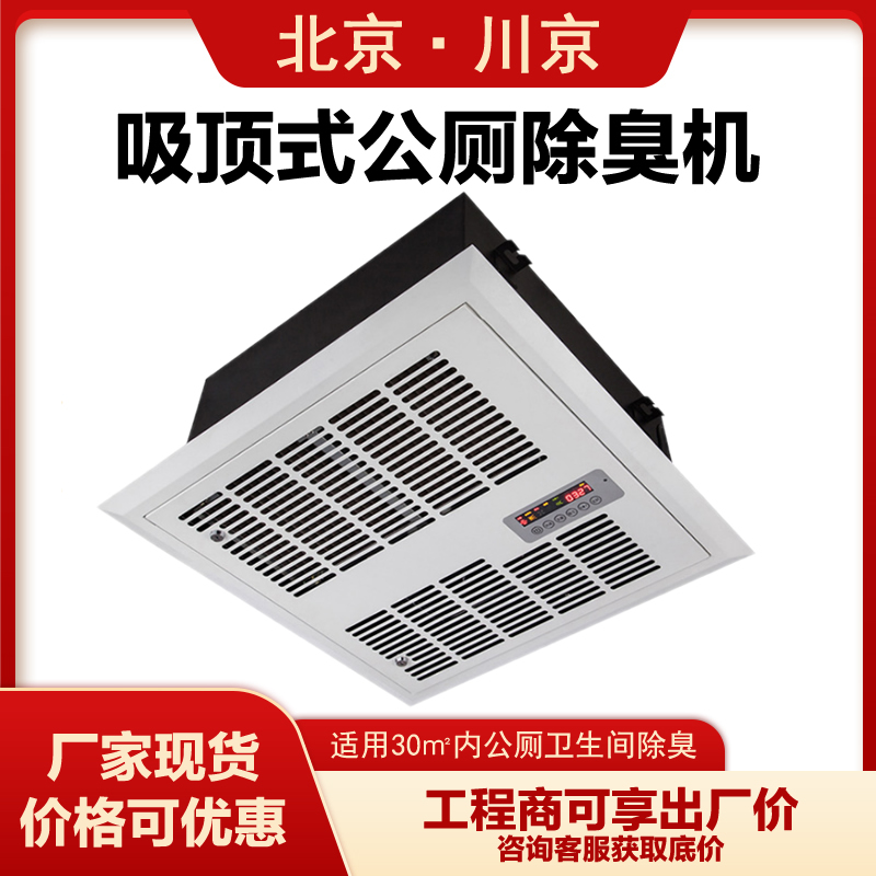 吸頂式公廁除臭殺菌機CJ-JHCC03